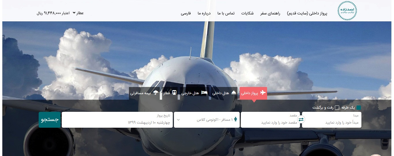 خرید بلیط هواپیما ارزان - آژانس هواپیمایی احمدزاده